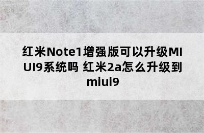 红米Note1增强版可以升级MIUI9系统吗 红米2a怎么升级到miui9